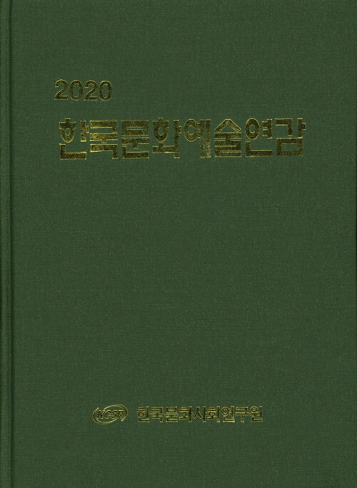 (2020) 한국문화예술연감 / 한국문화사회연구원 [편]