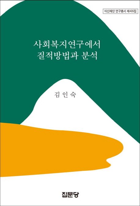 사회복지연구에서 질적방법과 분석 / 김인숙 지음