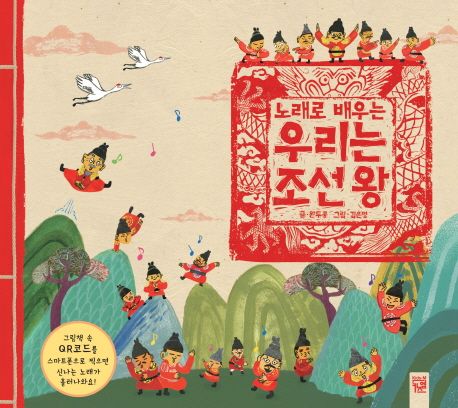 (노래로 배우는) 우리는 조선 왕 표지