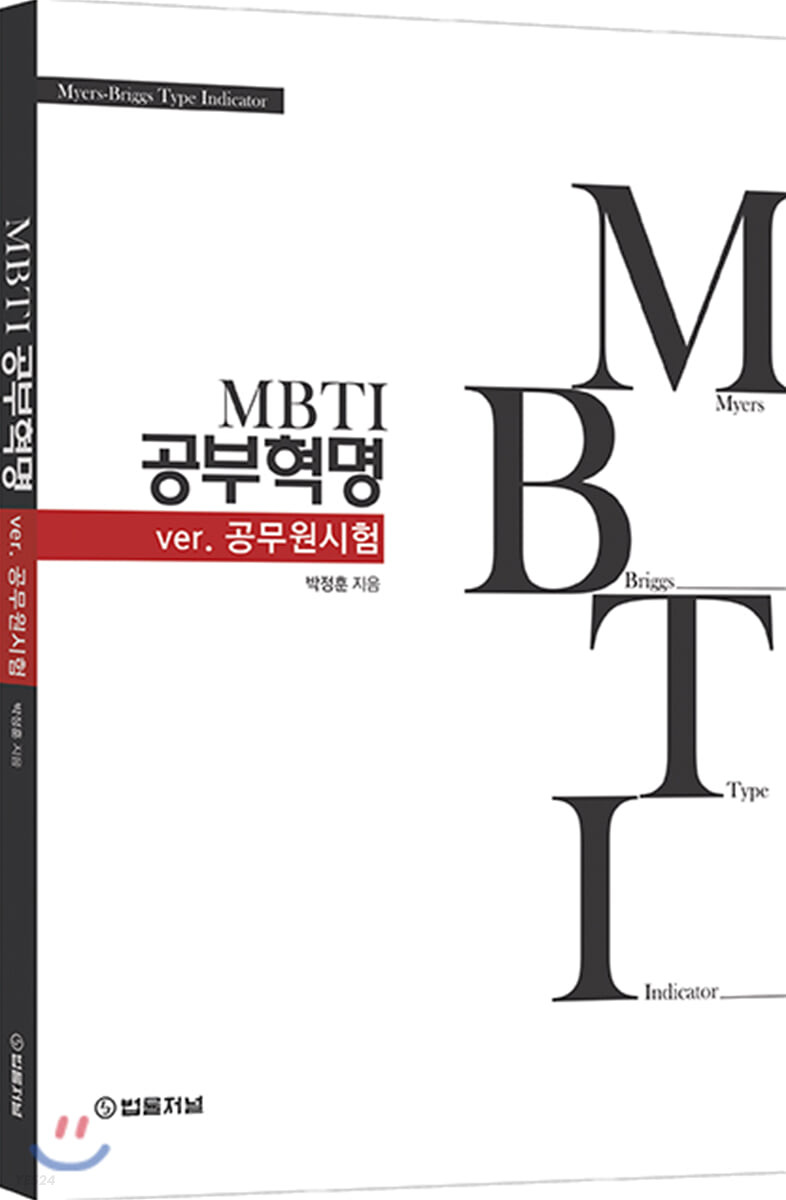 MBTI 공부혁명. [1] : ver. 공무원시험
