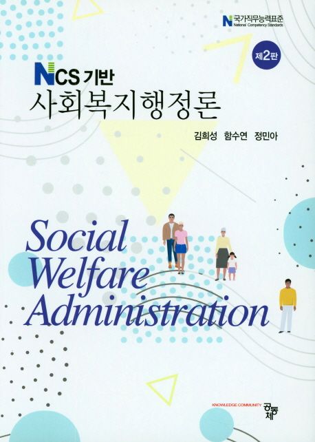(NCS기반) 사회복지행정론 / 김희성 ; 함수연 ; 정민아 공저.