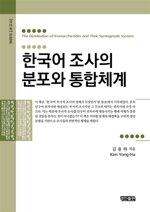 한국어 조사의 분포와 통합체계  = The distribution of Korean particles and their syntagmatic system  : [국어학] 문법론