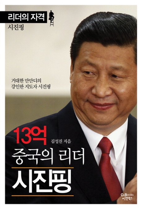 13억 중국의 리더 시진핑  : 거대한 만만디의 강인한 지도자