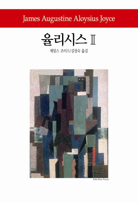 율리시스. 2 - [교보 전자책]