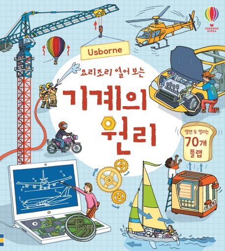 (요리조리 열어 보는) 기계의 원리