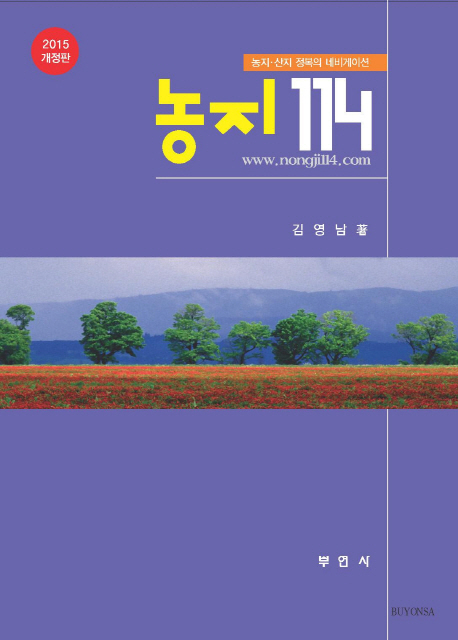농지 114(2015) (농지 산지 정복의 네비게이션)