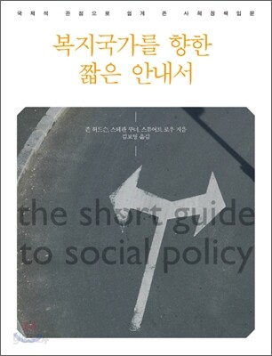 복지국가를 향한 짧은 안내서 : 국제적 관점으로 쉽게 쓴 사회정책입문