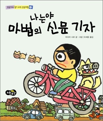 나는야 마법의 신문 기자