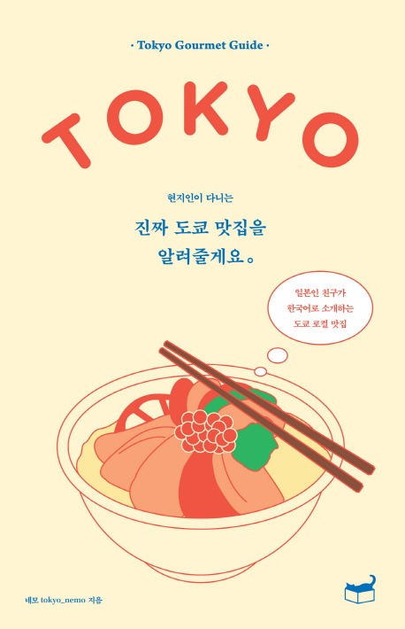 (현지인이 다니는)진짜 도쿄 맛집을 알려줄게요 : Tokyo gourmet guide : 일본인 친구가 한국어로 소개하는 도쿄 로컬 맛집