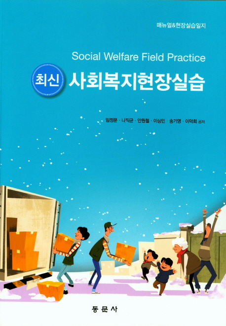 (최신)사회복지현장실습 = Social welfare field practice : 매뉴얼&현장실습일지