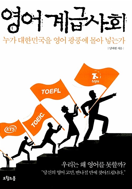 영어계급사회 : 누가 대한민국을 영어 광풍에  몰아 넣는가