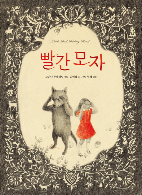 (더책)빨간 모자 = Little Red Riding Hood