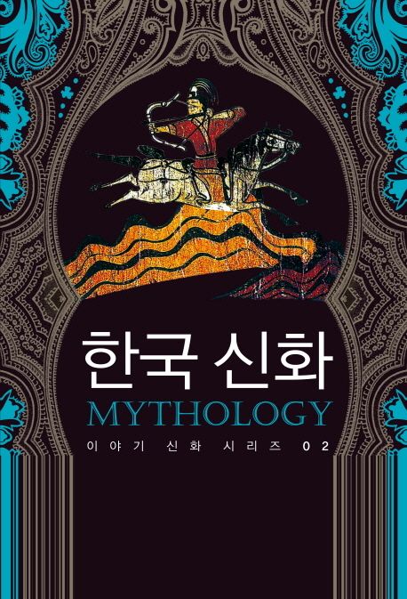 한국 신화- [전자책] = Mythology