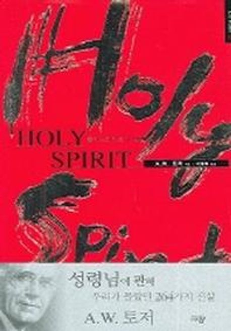 홀리스피리트ㆍ성령님 = Holy spirit / A.W. 토저 지음  ; 이용복 옮김