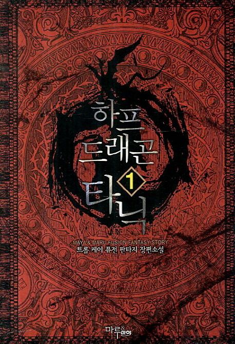하프 드래곤 타닉. 1 - [전자책]