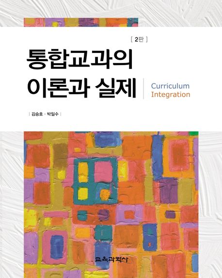통합교과의 이론과 실제