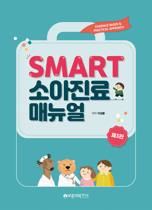 SMART 소아진료 매뉴얼 (Evidence based & Practical approach, 제3판)