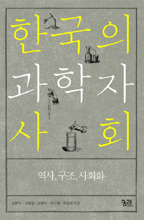 한국의 과학자사회  : 역사, 구조, 사회화 / 김환석, [외]지음