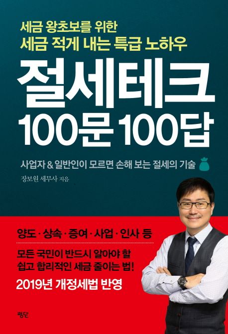 절세테크 100문 100답  : 세금 왕초보를 위한 세금 적게 내는 특급 노하우