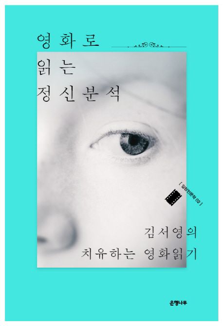 영화로 읽는 정신분석  : 김서영의 치유하는 영화읽기 / 김서영 지음