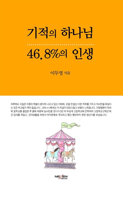 기적의 하나님 46.8%의 인생