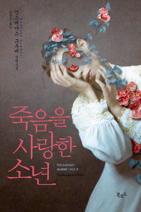 죽음을 사랑한 소년 : 안드레아스 그루버 장편소설