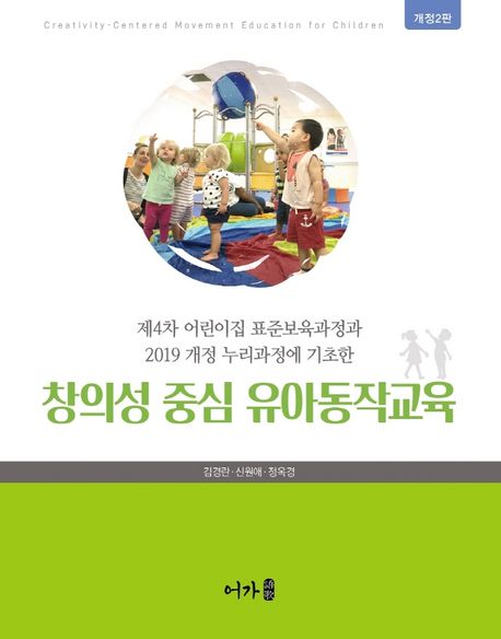 창의성 중심 유아동작교육 (제4차 어린이집 표준보육과정과 2019 개정 누리과정에 기초한)