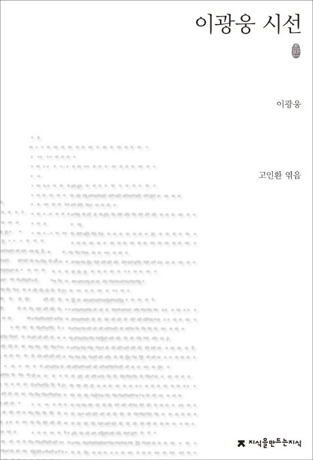 이광웅 시선 : 지만지 한국근현대시전집. 68 - [교보 전자책]