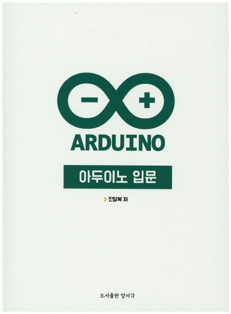 아두이노 입문 = Arduino