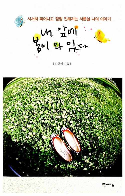 내 앞에 봄이 와 있다