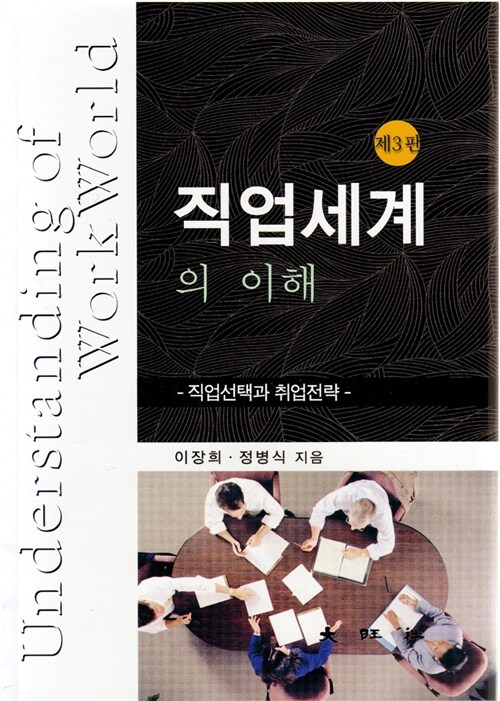 직업세계의 이해 = Understanding of work world : 직업선택과 취업전략