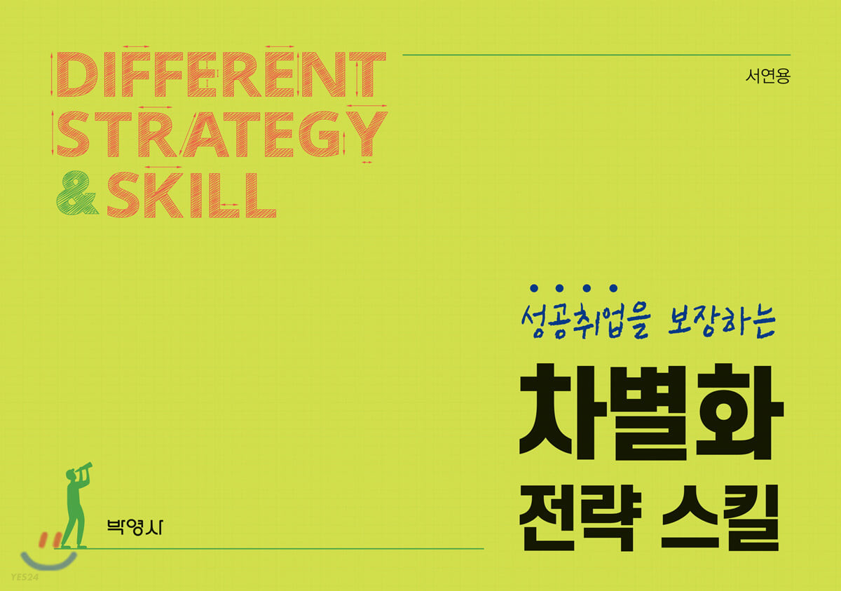 (성공취업을 보장하는) 차별화 전략 스킬 - [전자도서] = Different strategy & skill / 서연용 ...