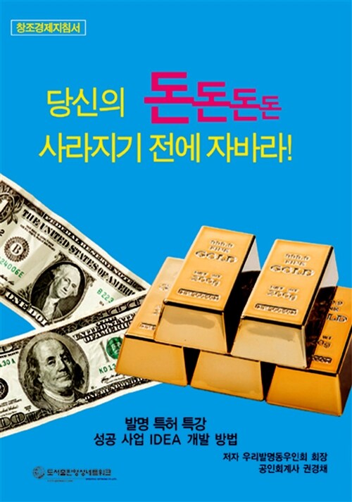 당신의 돈돈돈돈 사라지기 전에 자바라! (창조경제지침서)
