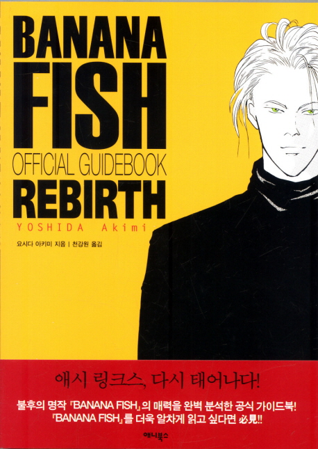 BANANA FISH REBIRTH