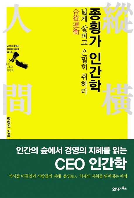 종횡가 인간학 : 넓게 살피고 은밀히 취하라 / 렁청진 지음 ; 김태성 옮김