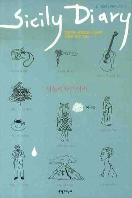 시실리 다이어리