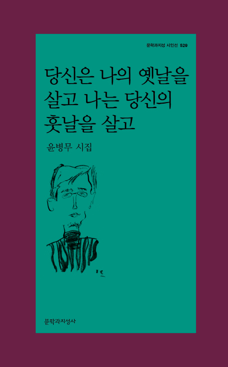 당신은 나의 옛날을 살고 나는 당신의 훗날을 살고 : 윤병무 시집