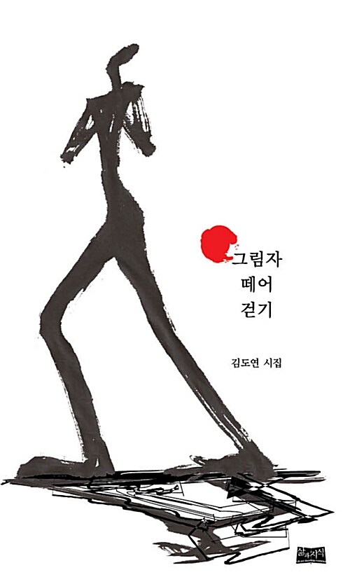 그림자 떼어 걷기 : 김도연 시집