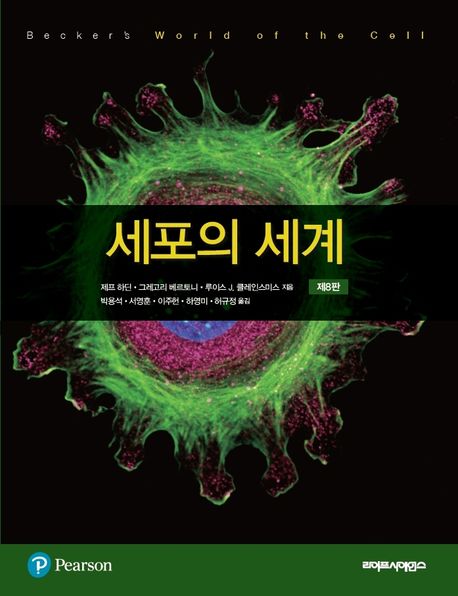 세포의 세계 (제8판)