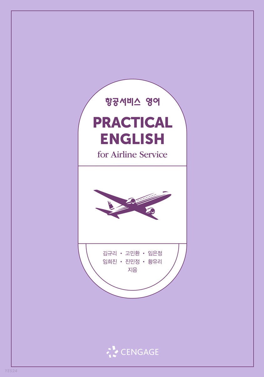항공서비스 영어= Practical English for airline service