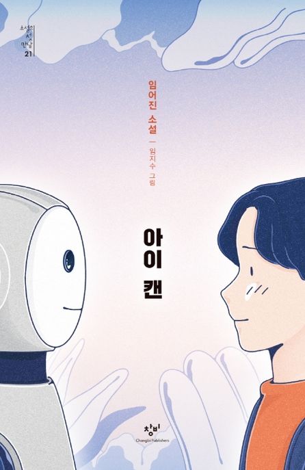 아이 캔 : 임어진 소설
