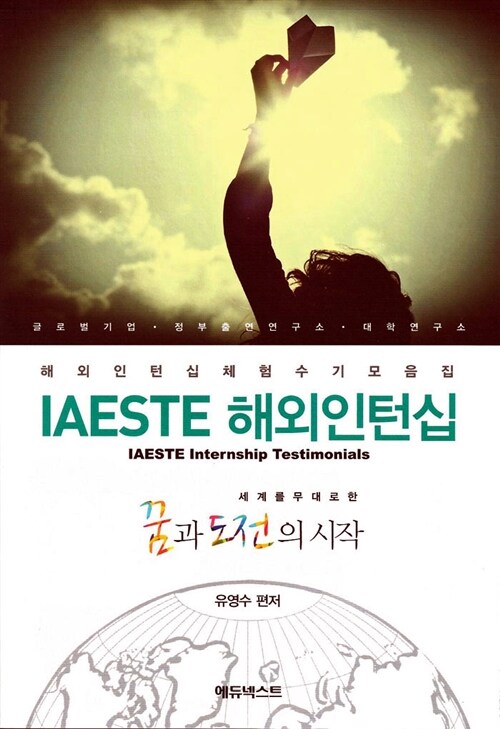 IAESTE 해외인턴십 = IAESTE internship testimonials  : 해외인턴십 체험수기 모음집 