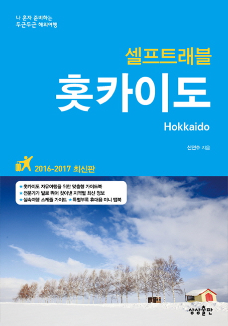 (셀프트래블) 홋카이도 : 2016-2017 최신판 = Hokkaido