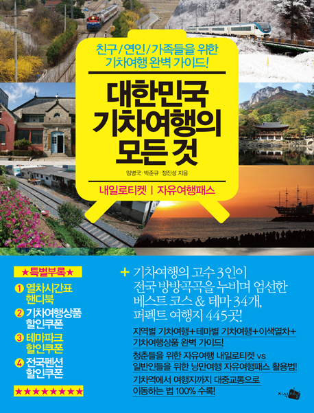 대한민국 기차여행의 모든 것 : 친구/연인/가족들을 위한 기차여행 완벽 가이드!