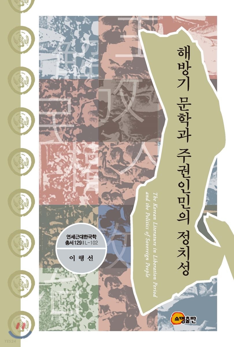 해방기 문학과 주권인민의 정치성 = (The) Korean literature in liberation period and the politics of sovereign people