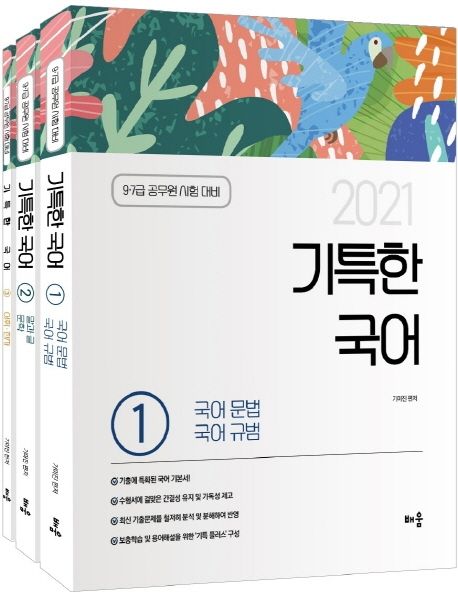 (2021)기특한 국어. 1-3