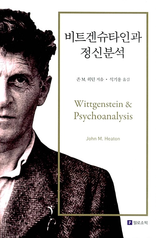 비트겐슈타인과 정신분석