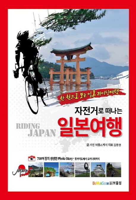 자전거로 떠나는 일본여행 (한 권으로 보는 일본 라이딩여행)