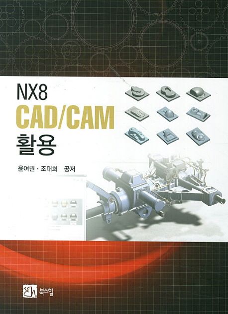 NX8 CAD/CAM 활용
