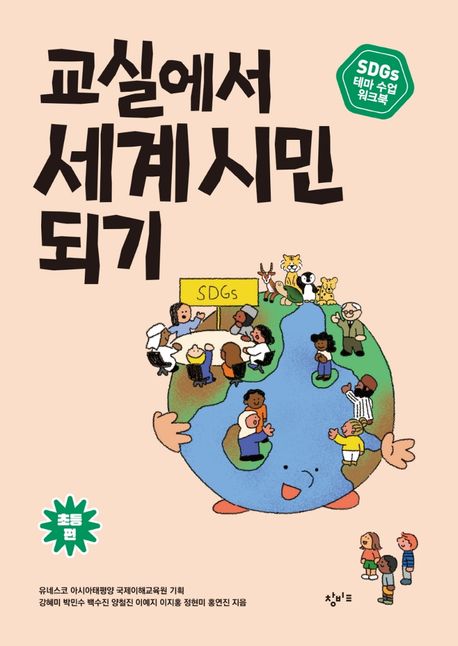 교실에서 세계 시민 되기 : SDGs 테마 수업 워크북, 초등 편 표지